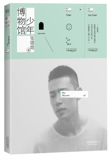 正版包邮 少年博物馆(韩寒监制) (韩寒监制、「一个」工作室荣誉出品,《女王乔安》作者张 张晓晗 书店 青春文学书籍