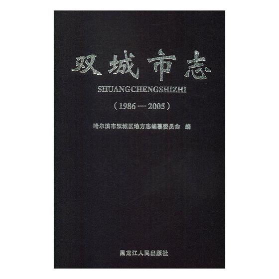 正版包邮 双城市志:1986-2005 哈尔滨市双城区地方志纂委员会 书店 地方史志书籍 畅想畅销书