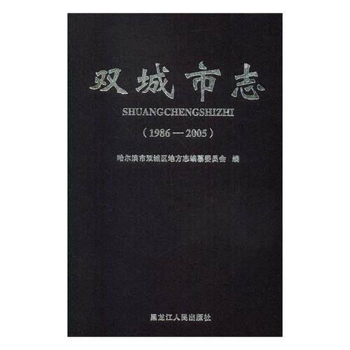 正版包邮 双城市志:1986-2005 哈尔滨市双城区地方志纂委员会 书店 地方史志书籍 畅想畅销书