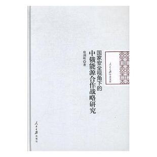 正版包邮 国家安全视角下的中俄能源合作战略研究 扈剑晖 书店 贸易经济书籍 书 畅想畅销书