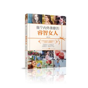 正版包邮 做个内外兼修的睿智女人 张熙妍 书店 女性励志书籍 书 畅想畅销书
