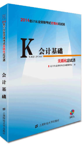 正版包邮 会计基础-2014年会计从业资格考试无纸化应试通-附计从业资格考试命题研究组 书店 会计从业资格考试书籍