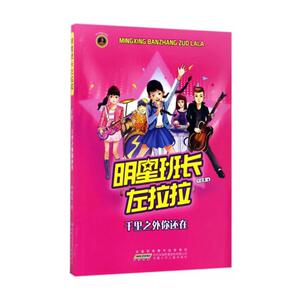 正版 明星班长左拉拉：千里之外你还在 许诺晨 书店 儿童小说书籍 书 畅想畅销书