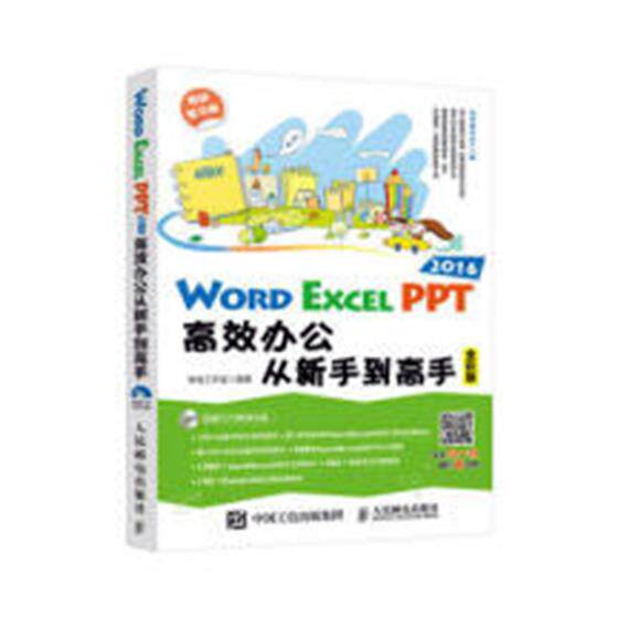 正版包邮 Word Excel PPT 2016办公从新手到高手 神龙工作室 书店 计算机入门书籍 书 畅想畅销书