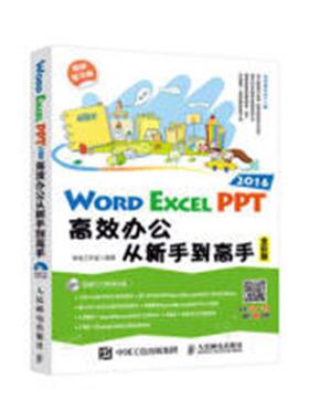 正版包邮 Word Excel PPT 2016办公从新手到高手 神龙工作室 书店 计算机入门书籍 书 畅想畅销书
