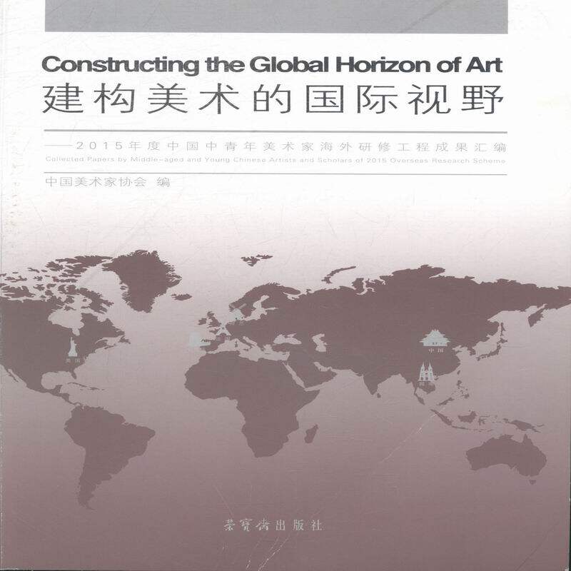 正版包邮 建构美术的视野-2015年度中国青年美术家海外研修工程成果汇编 本书委会 书店 地方剧艺术书籍 畅想畅销书