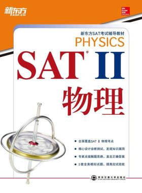 正版包邮 SAT II物理（SAT考书）--新东方大愚英语学 卡普托 书店 学术能力评估考试(SAT)书籍 畅想畅销书