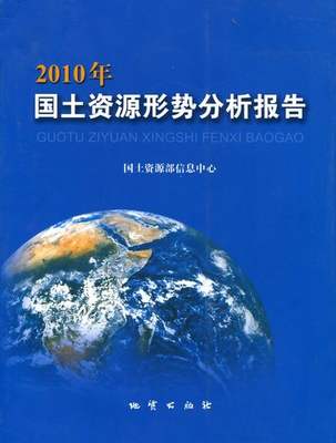 正版包邮 国土资源形势分析报告：2010年 刘树臣 书店 中国经济史书籍 畅想畅销书