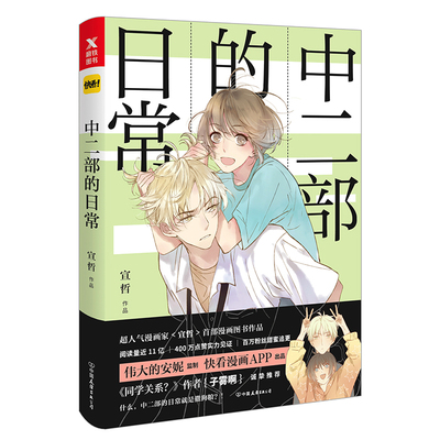 正版包邮 中二部的日常 宣哲 书店 中国当代小说书籍 畅想畅销书