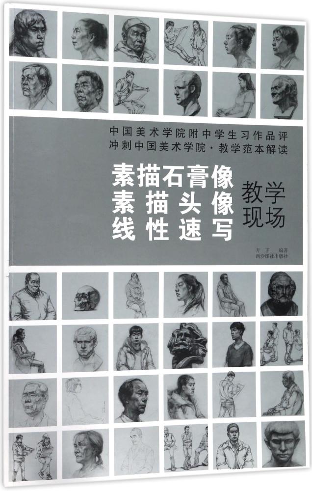 正版包邮 中国美术学院附中学生习作品评:冲刺中国美术学院教学范本解读:素描石膏像&middot;素描 方正 书店 金属切削加工及机床书籍