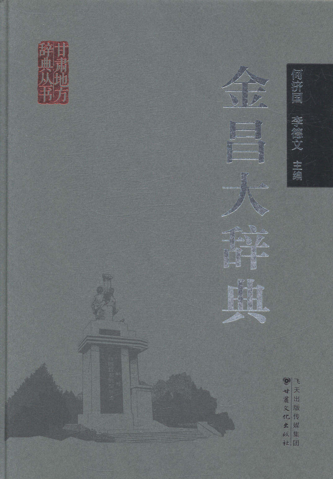 正版包邮 金昌大辞典 何济国 书店 京派文化书籍 畅想畅销书