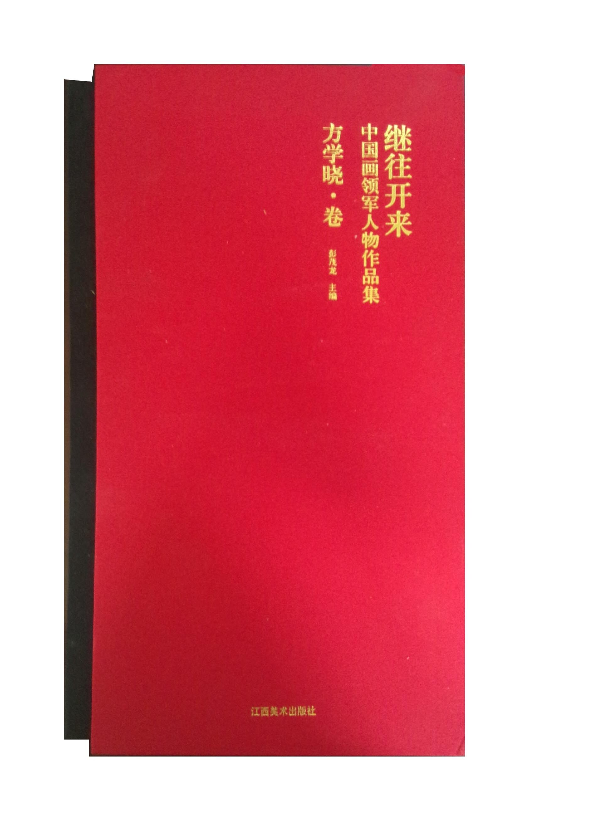 正版包邮 继往开来：中国画领军人物作品集（方学晓·卷） 彭茂龙方学晓 书店 中国画书籍 畅想畅销书