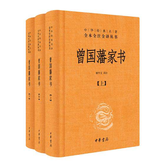 正版包邮 曾国藩家书全集正版书籍(全3册精装)中华书局全本无删减中华经典名著全本全注全译 白话文文白对照 檀作文 译注 中华书