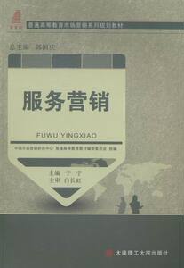 正版包邮 服务营销 大连理工大学出版社 书店 市场营销理论书籍 畅想畅销书