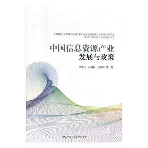 正版包邮 中国信息资源产业发展与政策 冯惠玲 书店 区域经济书籍 书 畅想畅销书