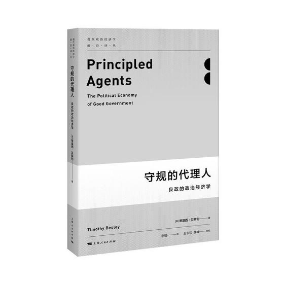 正版包邮 守规的代理人:良政的政治经济学:the political economy of good govern 蒂莫西·贝斯利 书店 政治经济学书籍 书