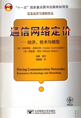 正版包邮 通信网络定价:经济、技术与模型 库康贝茨 书店 工业经济书籍 畅想畅销书