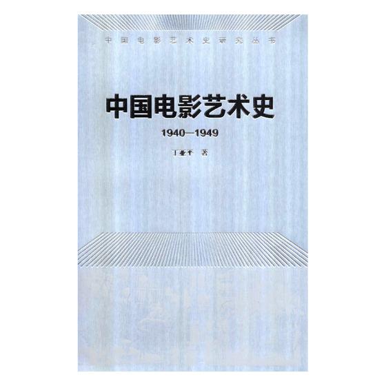 正版包邮 中国电影艺术史:1940-1949 丁亚平 书店 影视艺术理论书籍 畅想畅销书 书籍/杂志/报纸 艺术理论（新） 原图主图