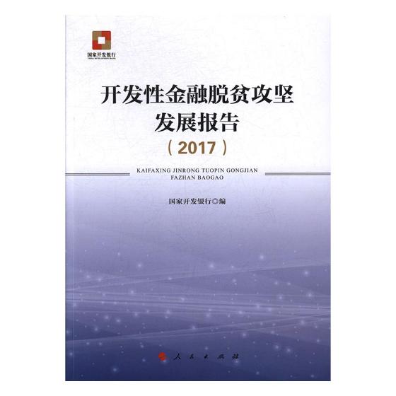 正版包邮 开发性金融脱贫攻坚发展报告：2017 国家开发银行 书店 社会科学总论书籍 书 畅想畅销书