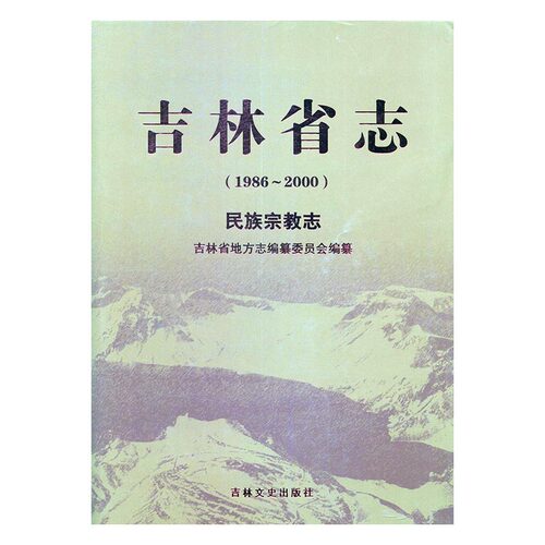 正版包邮 吉林省志:1986-2000:民族宗教志 吉林省地方志纂委员会 书店 地方史志书籍 畅想畅销书