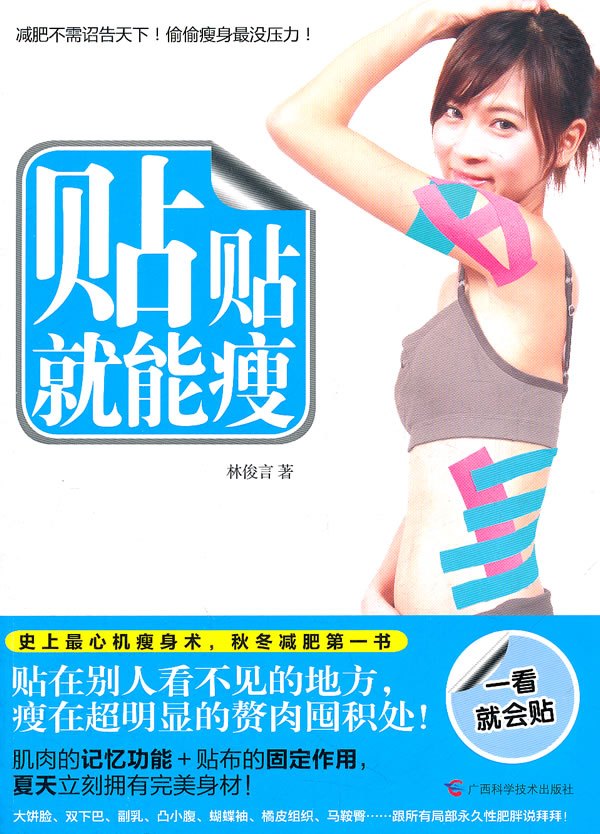正版包邮 贴贴能瘦（秋书，肌肉的能＋贴布的固定作用，明年夏天立刻拥有身材！） 书店 减肥美体书籍 畅想畅销书