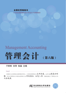 正版包邮 管理会计(第六版)  于树彬，刘萍，张晶 编  管理会计 21世纪高职高专会计专业主干课程教材 经济管理 东北财经大学出版
