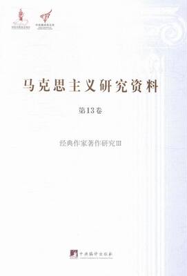 正版包邮 经典作家著作研究 III-马克思主义研究资料-第13卷 刘元琪 书店 名家作品及研究书籍 畅想畅销书