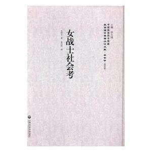 正版包邮 女战士社会考 坎特尔 书店 社会科学总论书籍 书 畅想畅销书
