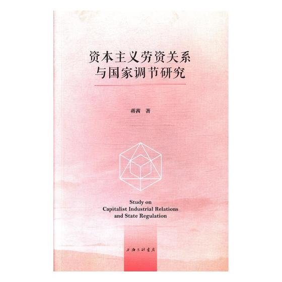 正版包邮 资本主义劳资关系与国家调节研究 蒋茜 书店 社会科学总论书籍 畅想畅销书