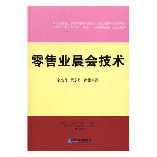 正版包邮 业晨会技术 余杰奇黄东丹徐斐 书店 市场营销理论书籍 书 畅想畅销书