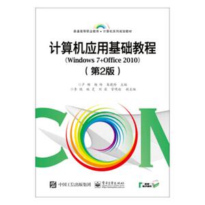 正版包邮 计算机应用基础教程：Windows 7+Office 2010 杨玲 书店 计算机类书籍 书 畅想畅销书
