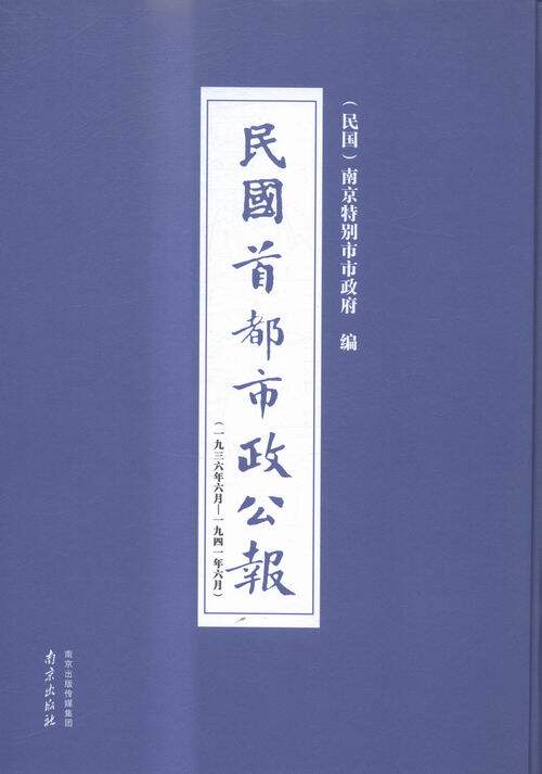 正版包邮 民国都市政公报:一九三六年六月——一九四一年六月:33-40 南京市市政府  史家名著书籍  南京出版社