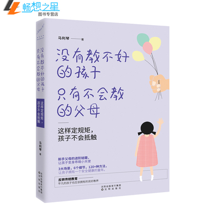 没有教不好的孩子只有不会教的父母 这样定规矩孩子不会抵触 幼儿教育儿童心理学 家庭教育 育儿家教方法书籍 亲子教育早教畅销