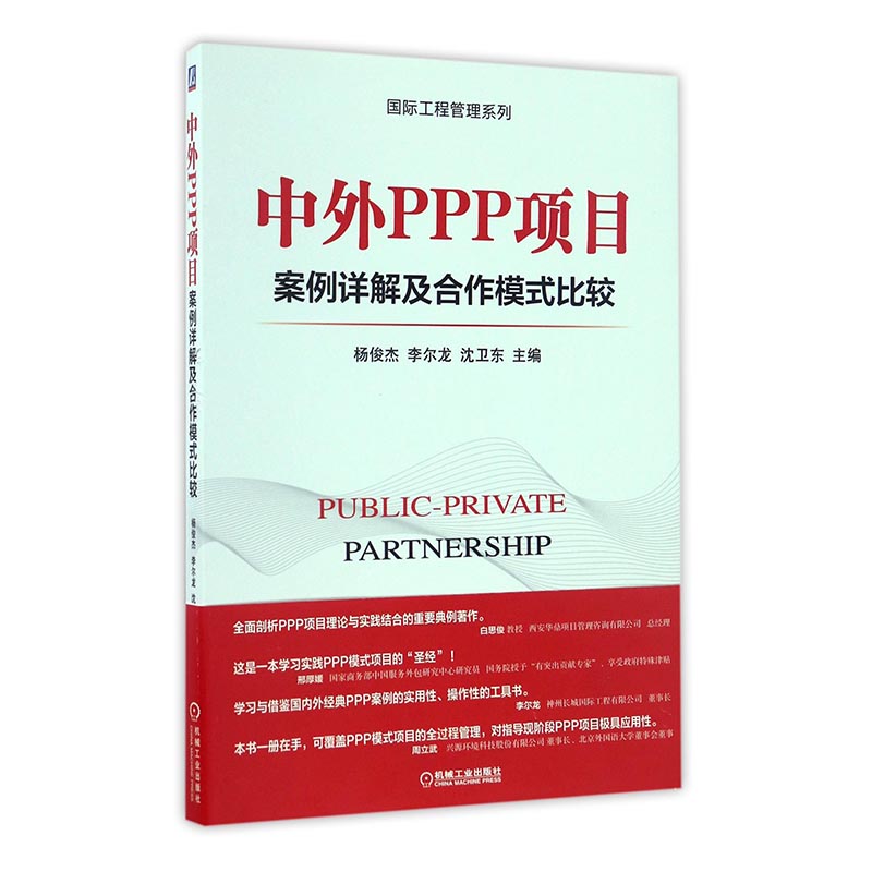 正版包邮中外PPP项目案例详解及合作模式比较杨俊杰李尔龙沈卫东书店项目管理书籍书畅想畅销书