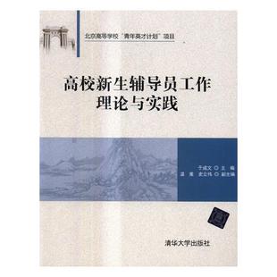 于成文 畅想畅销书 书店 费 高校新生辅导员工作理论与实践 免邮 人文学类书籍 正版