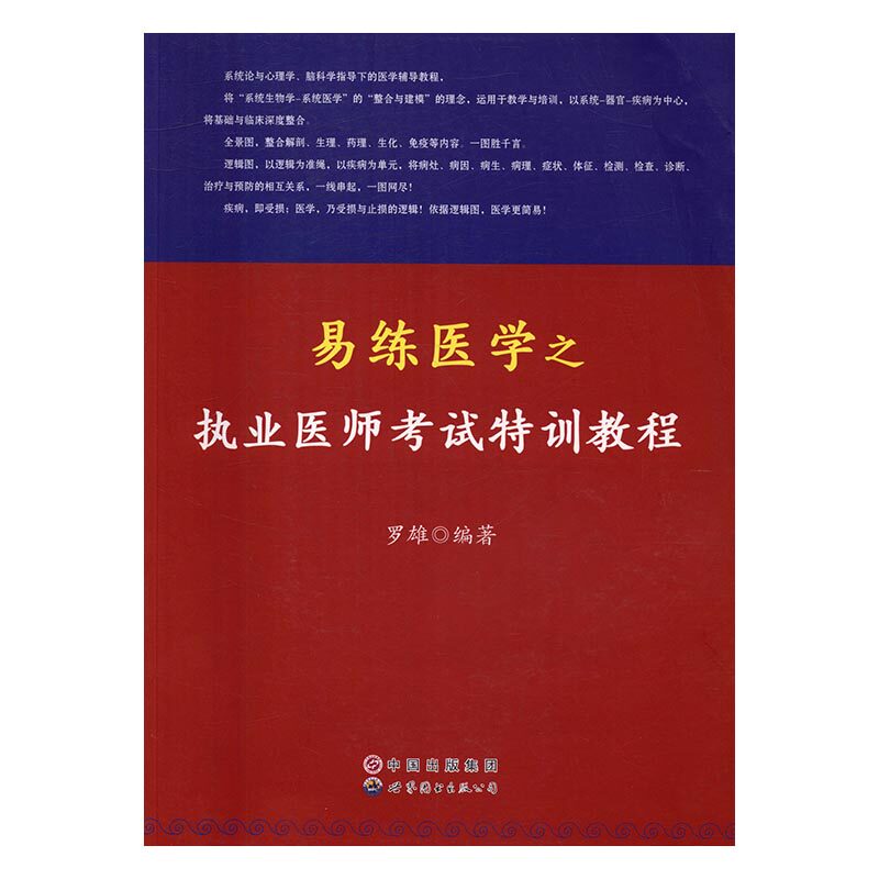 正版包邮 易练医学之执业医师考试特训教程 罗雄 书店 执业医师考试书籍 畅想畅销书