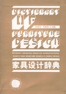 胡景初 9787503856174 中国林业出版 正版 家具设计与制造专业 家具设计辞典 社 现代家具设计师作品 包邮