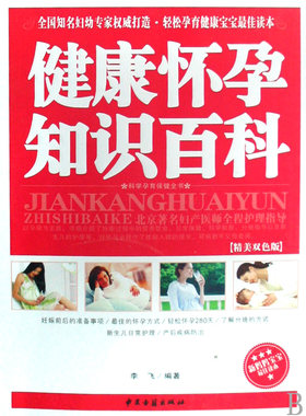 正版包邮 健康怀孕知识百科(精美双色版)/科学孕育保健全书 李飞 书店 儿童保健书籍 畅想畅销书
