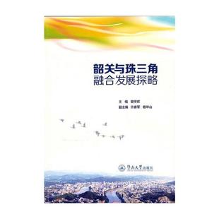 包邮 区域经济书籍 韶关与珠三角融合发展探略 书店 畅想畅销书 曾宇辉 正版