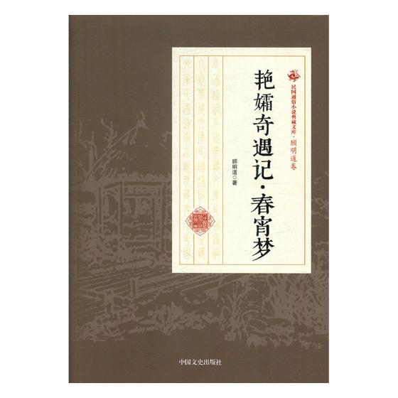 正版包邮 艳孀奇遇记·春宵梦 顾明道 书店 中国近现代小说书籍 畅想畅销书