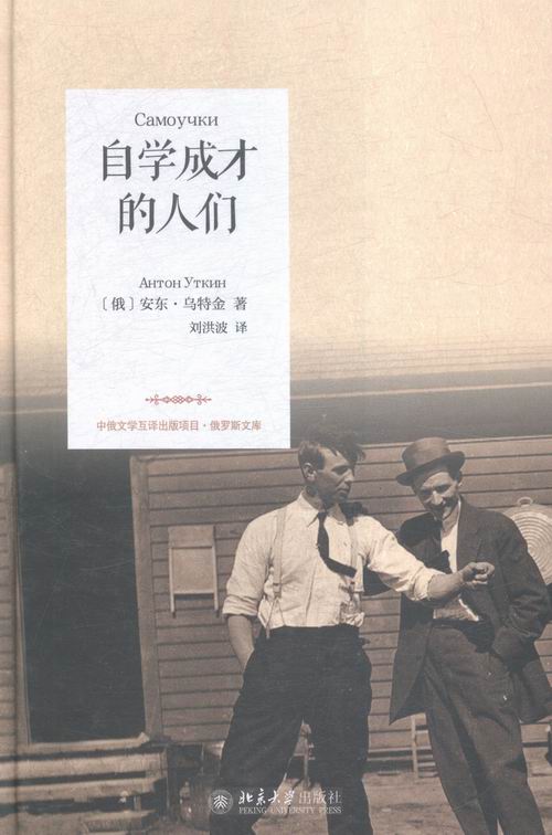正版包邮 自学成才的人们 安东·乌特金　 书店 中国现当代随笔书籍 畅想畅销书