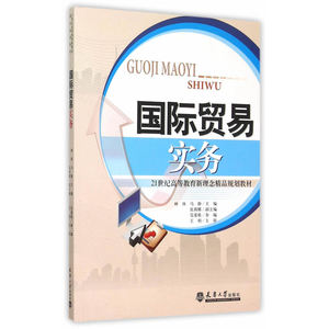 正版包邮 贸易实务 21世纪高等教育新理念规划教材 林冰  贸易经济书籍 天津大学出版社 9787561853481