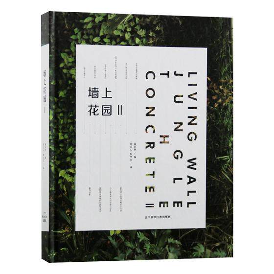 正版包邮 墙上花园：Ⅱ：Ⅱ 童家林 书店 园林景观理论书籍 书 畅想畅销书
