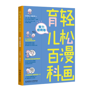 轻松漫画育儿百科：智力培育卷 书店 亲子关系书籍 畅想畅销书 包邮 丁小白 正版