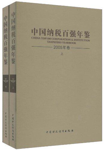 正版包邮 中国纳税百强年鉴:2005年卷:全2册 李勇 书店 中国财政书籍 畅想畅销书