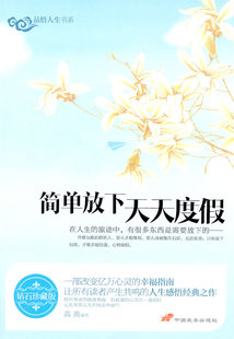 天天度假 简单放下 高英 书店 畅想畅销书 正版 伦理学书籍 包邮