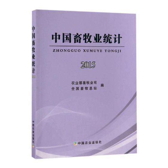 正版包邮 中国畜牧业统计：2015 农业部畜牧业司 书店 中国近现代小说书籍 书 畅想畅销书