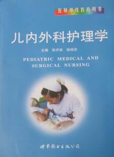 正版包邮 儿内外科护理学 张齐放 书店 专科护理学书籍 畅想畅销书
