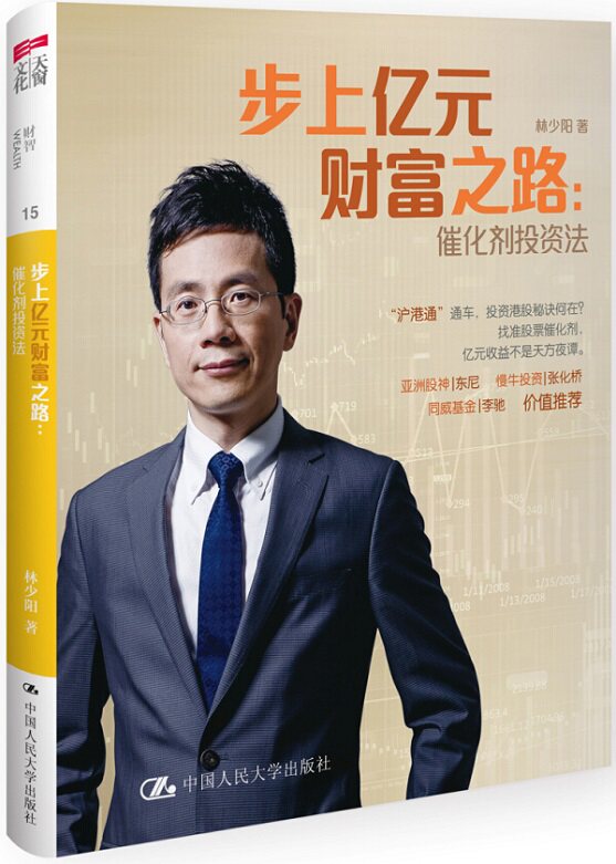 正版包邮 步上亿元财富之路：催化剂投资法 林少阳 书店 投资指南书籍 书 畅想畅销书