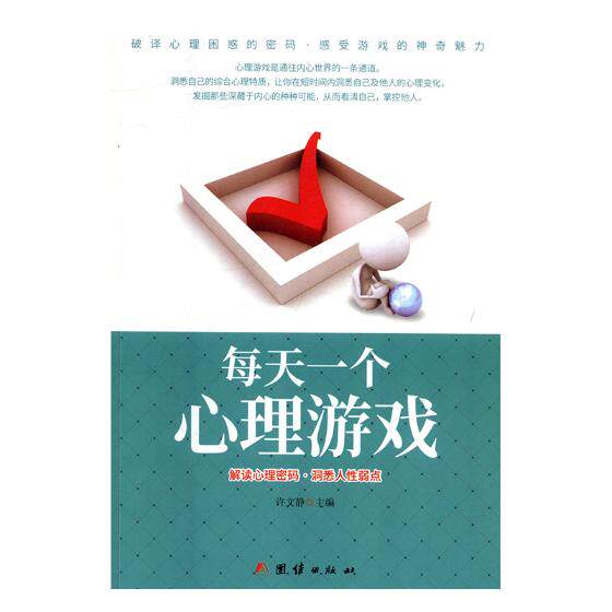 正版包邮 每天一个心理游戏:解读心理密码·洞悉人性弱点 许文静 书店 心理自助与测试书籍 畅想畅销书